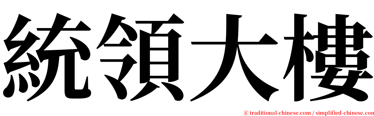 統領大樓 serif font