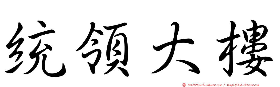 統領大樓