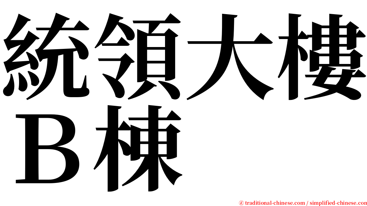 統領大樓Ｂ棟 serif font