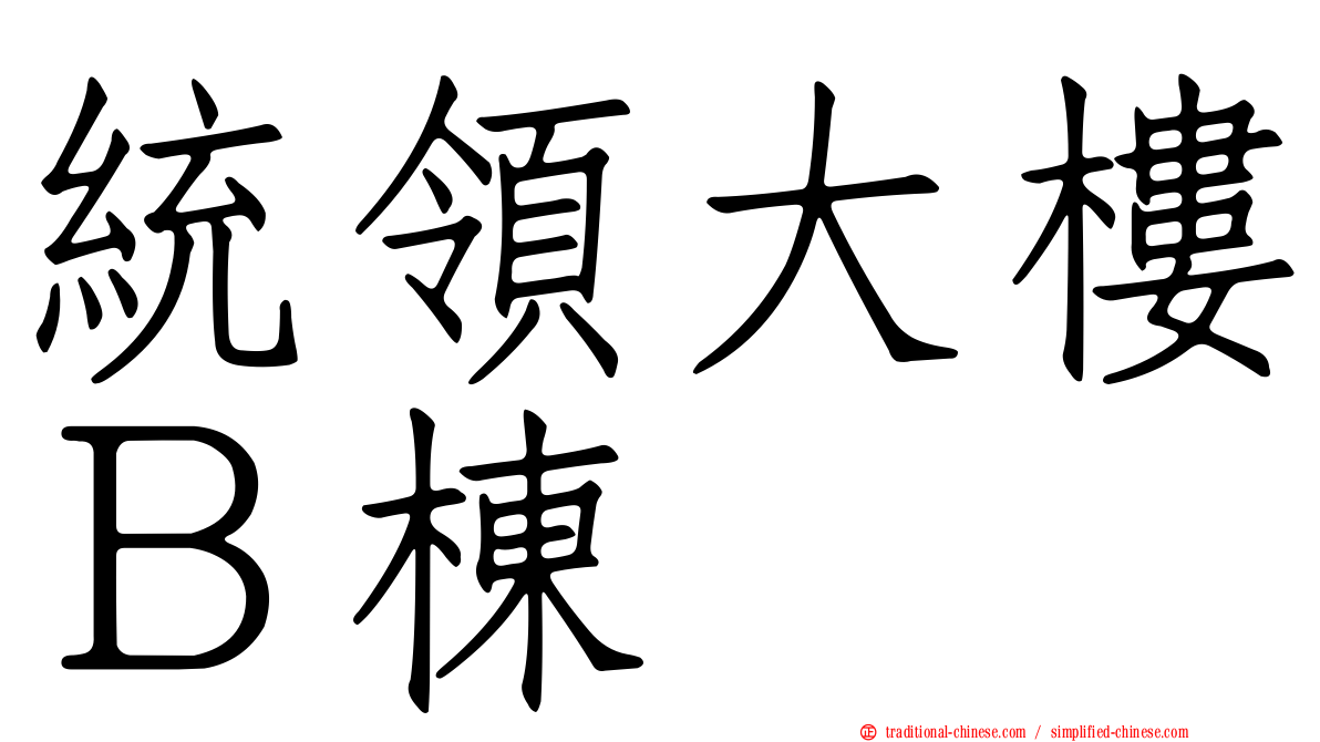 統領大樓Ｂ棟
