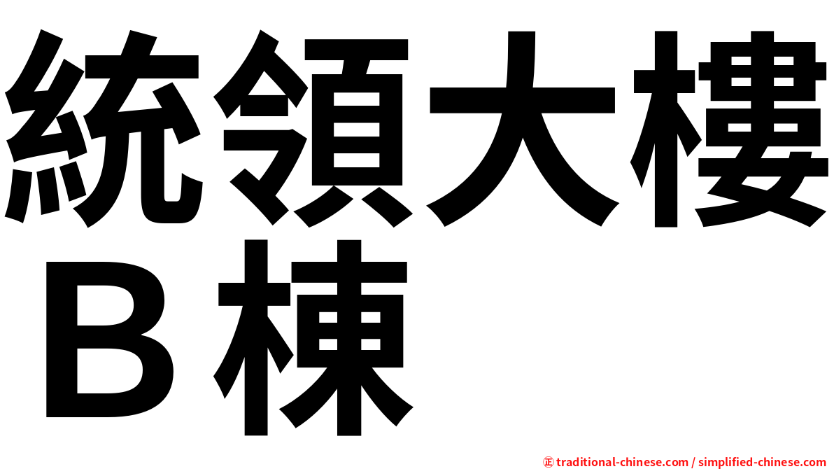 統領大樓Ｂ棟