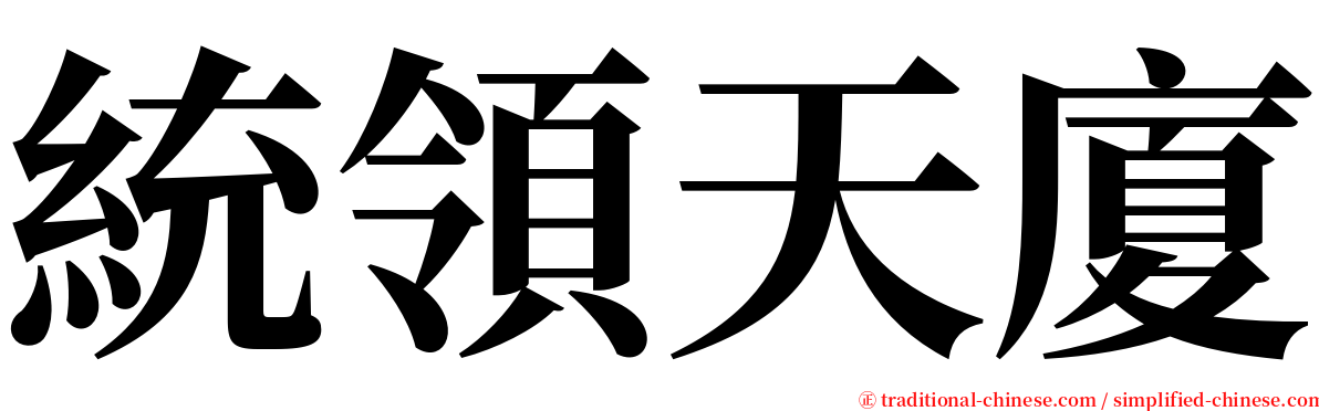 統領天廈 serif font
