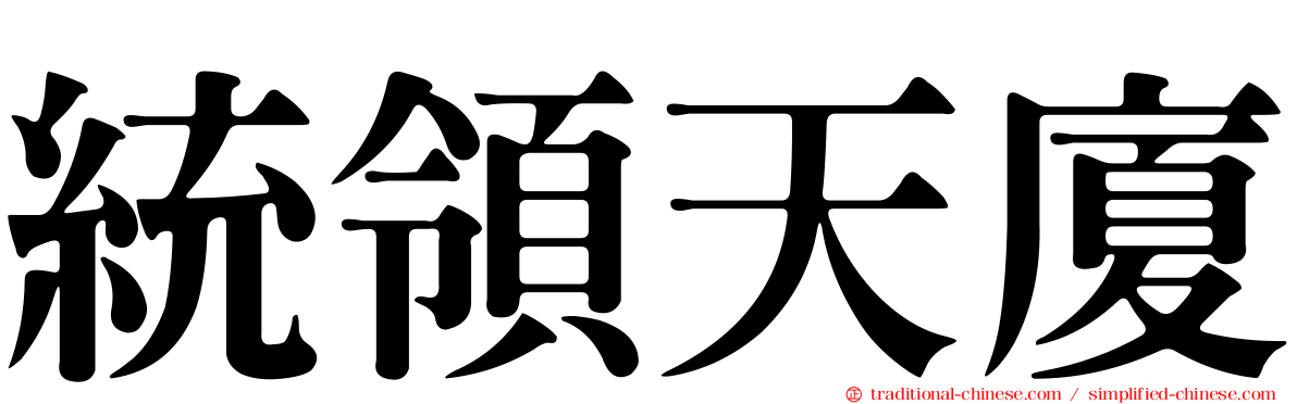 統領天廈