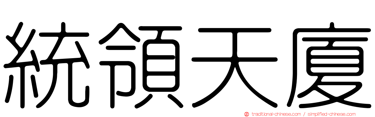 統領天廈