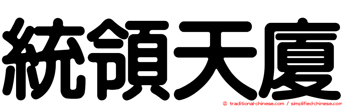統領天廈