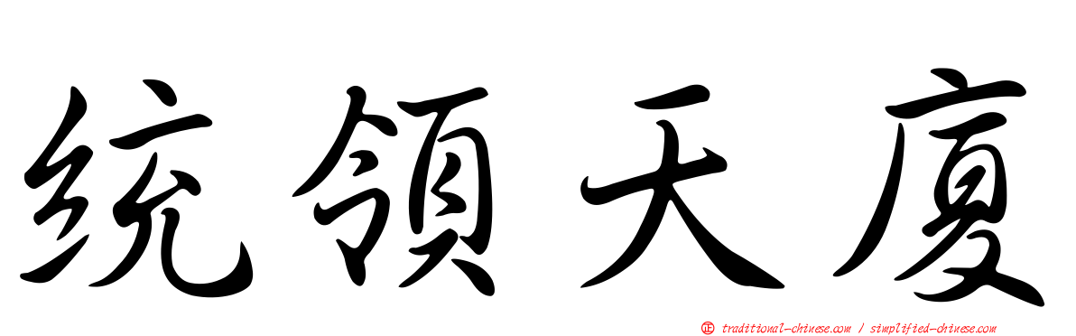 統領天廈