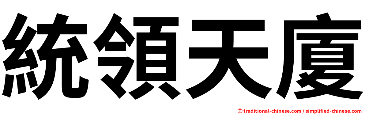 統領天廈