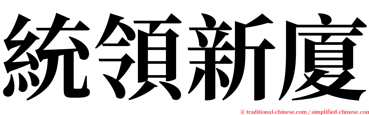 統領新廈 serif font