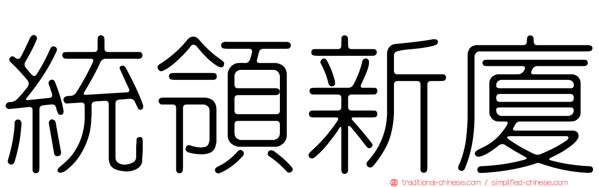 統領新廈