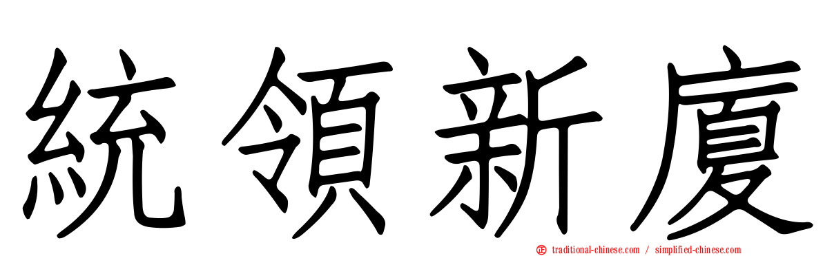 統領新廈