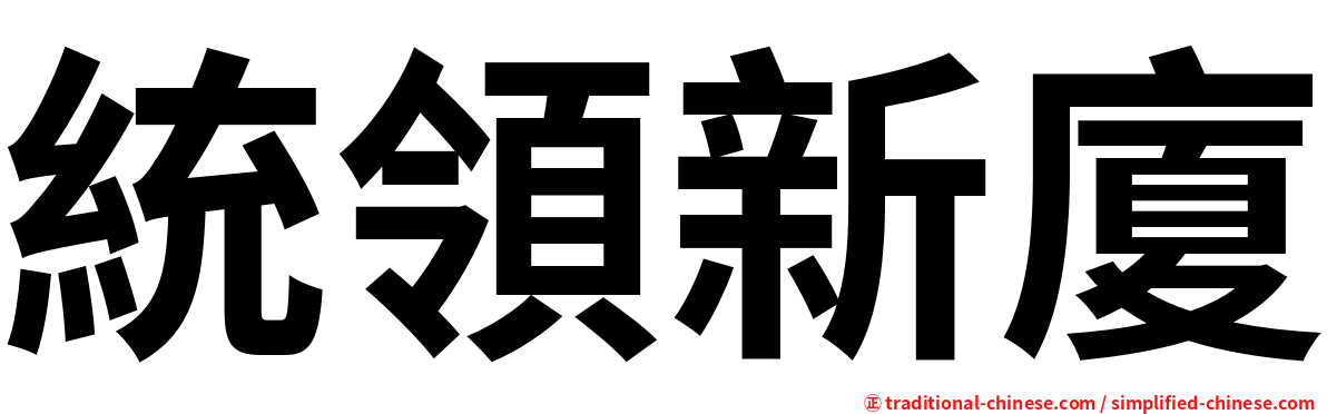 統領新廈