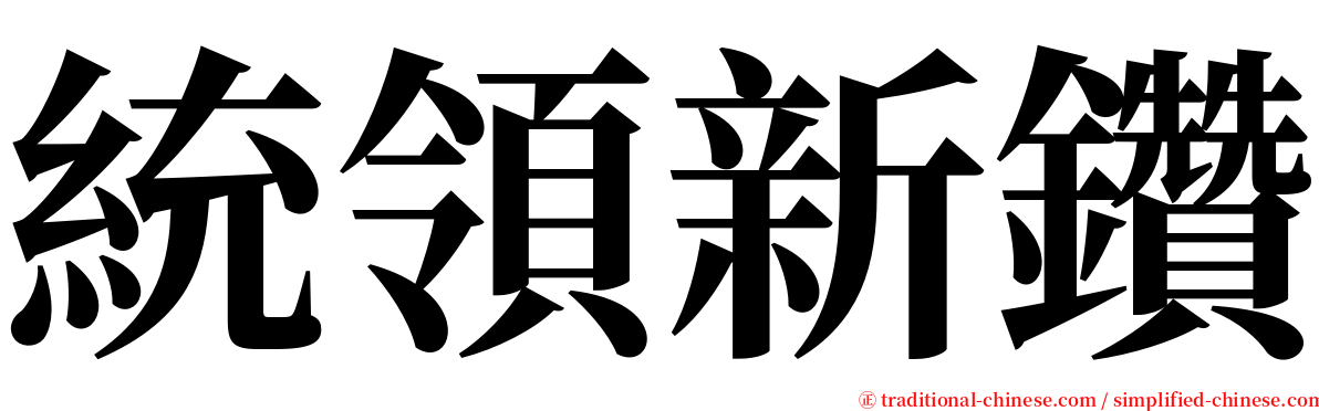 統領新鑽 serif font