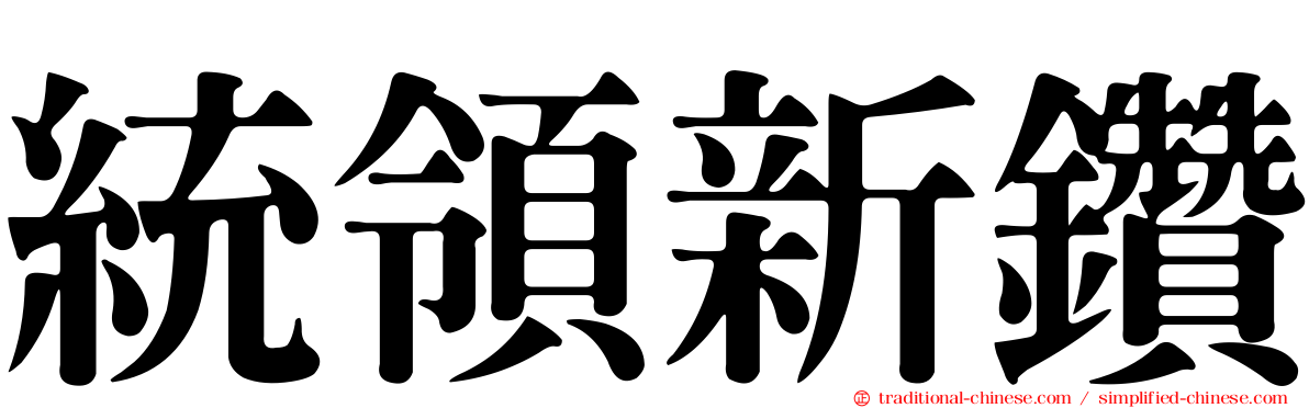 統領新鑽