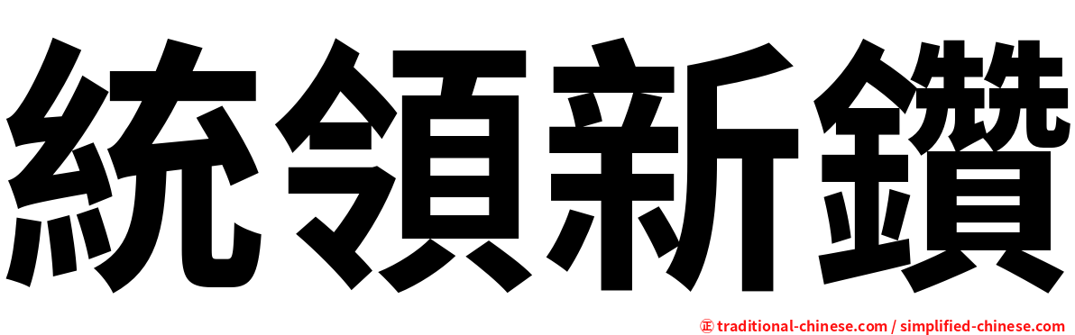 統領新鑽