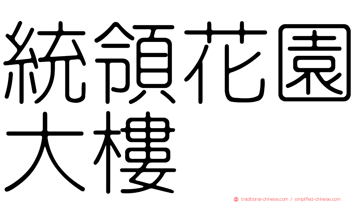 統領花園大樓