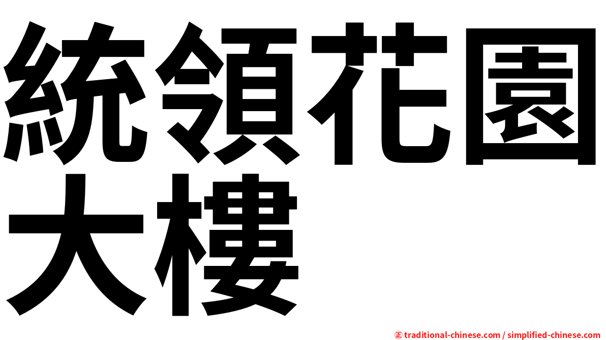統領花園大樓
