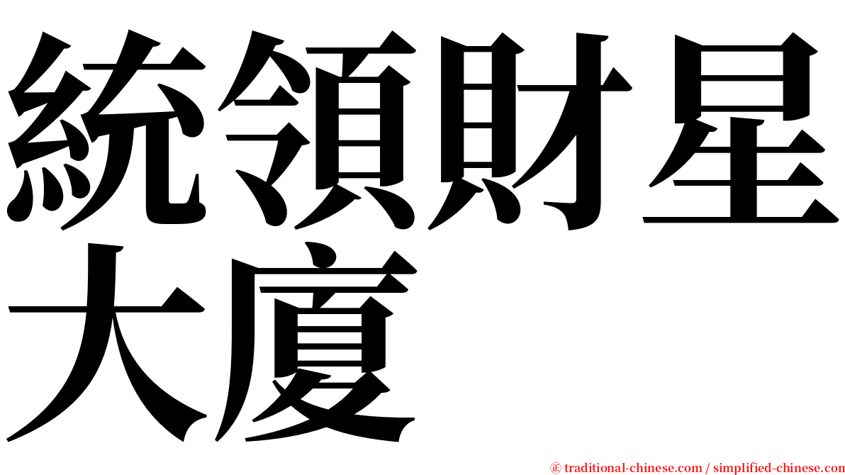 統領財星大廈 serif font