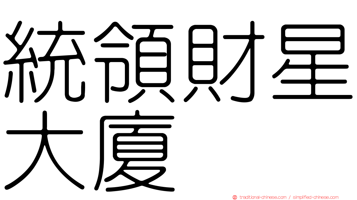 統領財星大廈