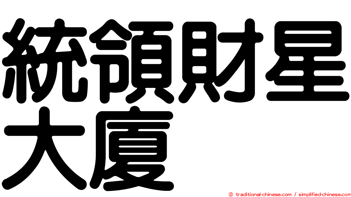 統領財星大廈