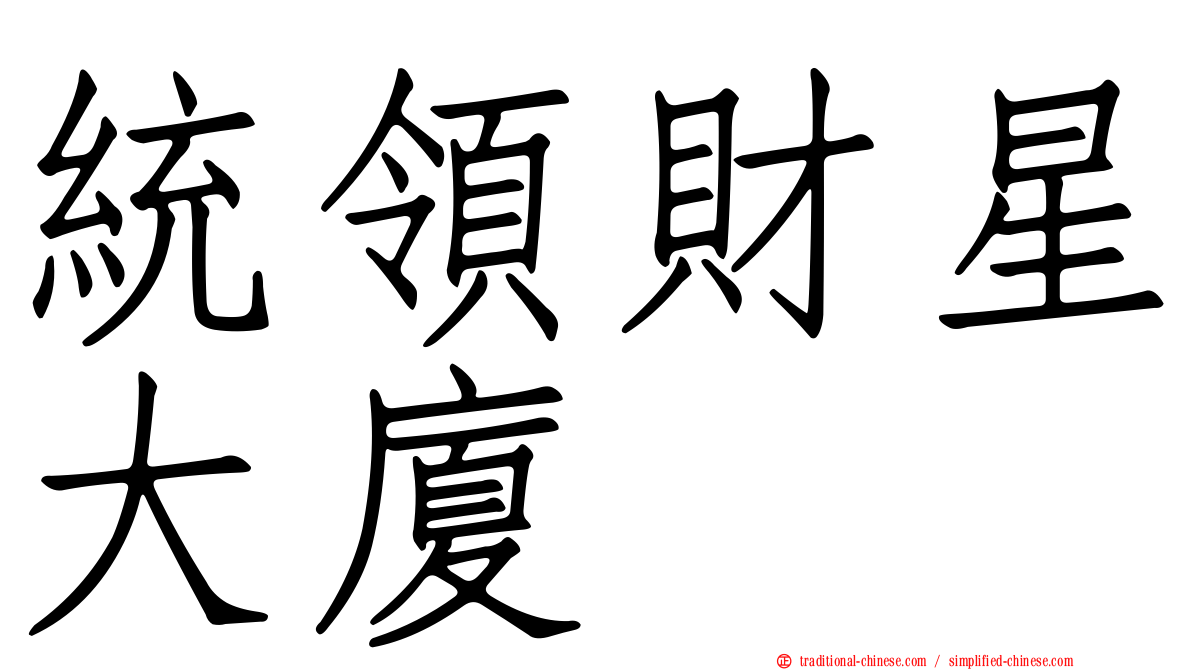 統領財星大廈