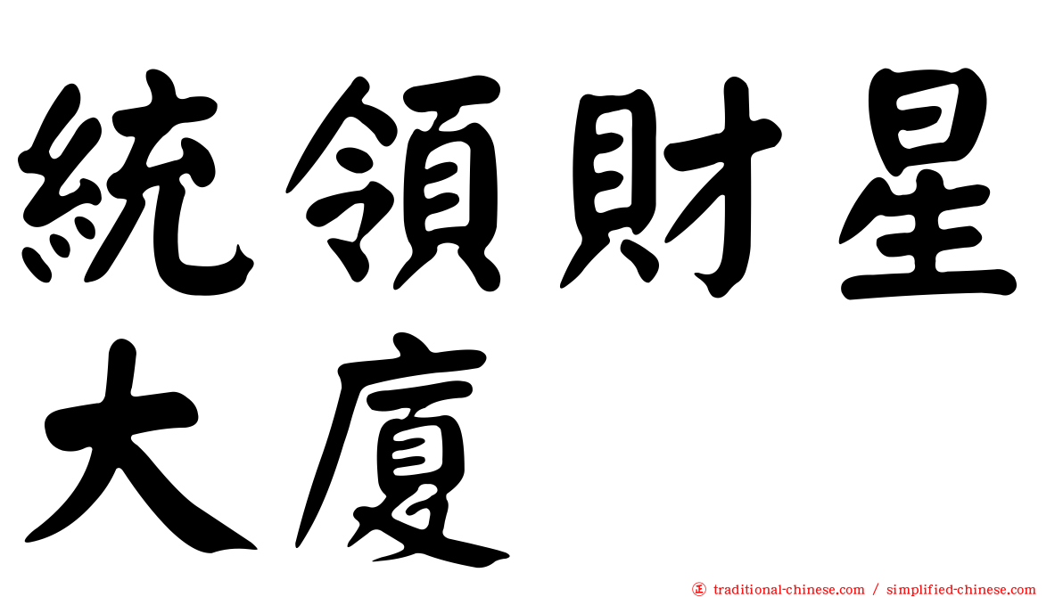 統領財星大廈