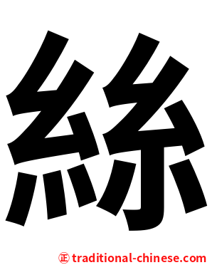 絲