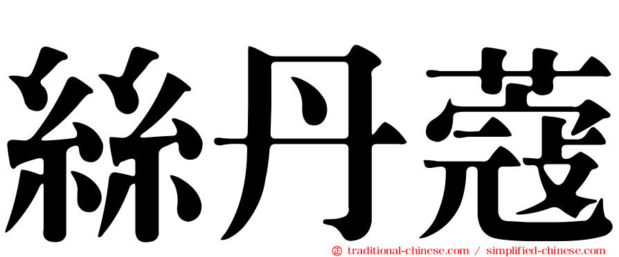 絲丹蔻