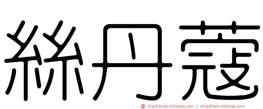 絲丹蔻