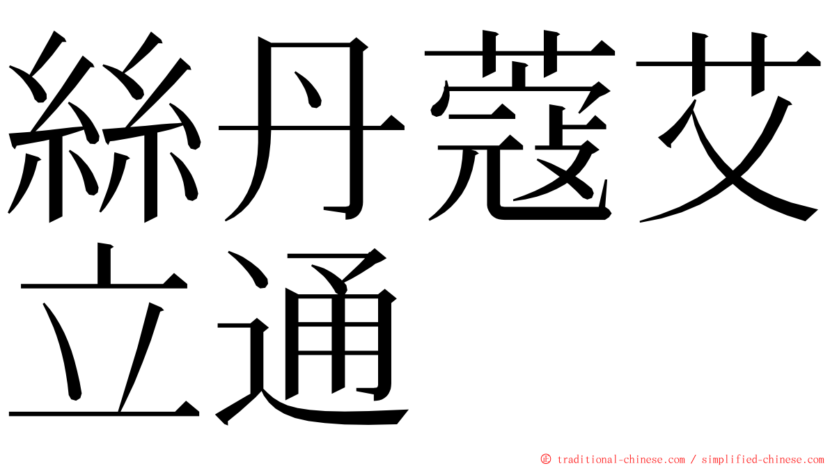 絲丹蔻艾立通 ming font