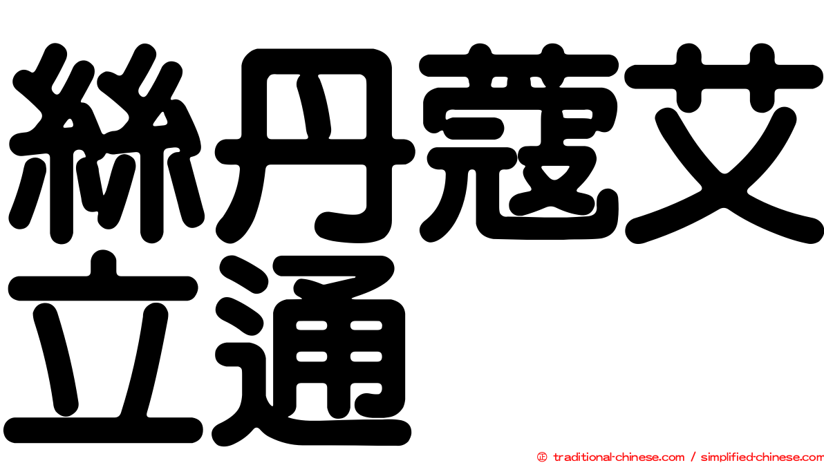 絲丹蔻艾立通