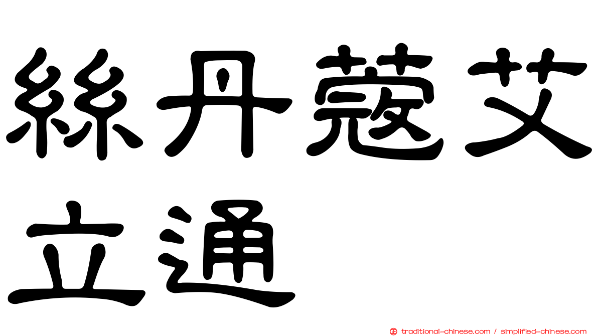 絲丹蔻艾立通