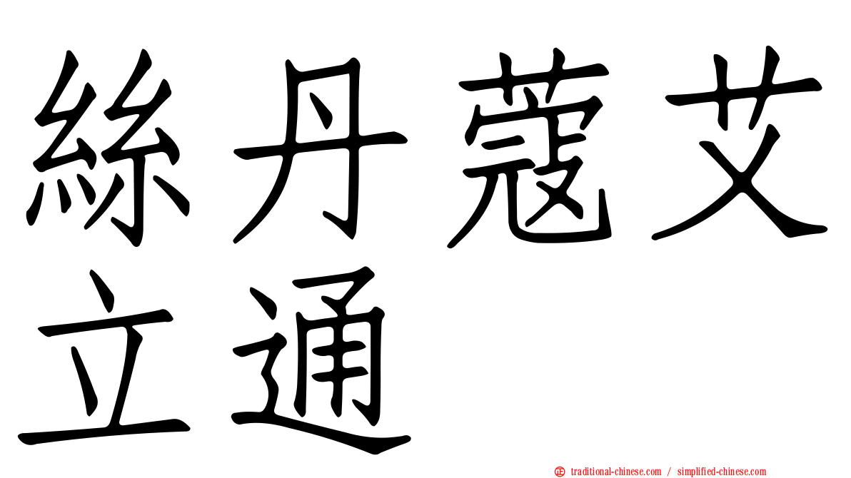 絲丹蔻艾立通