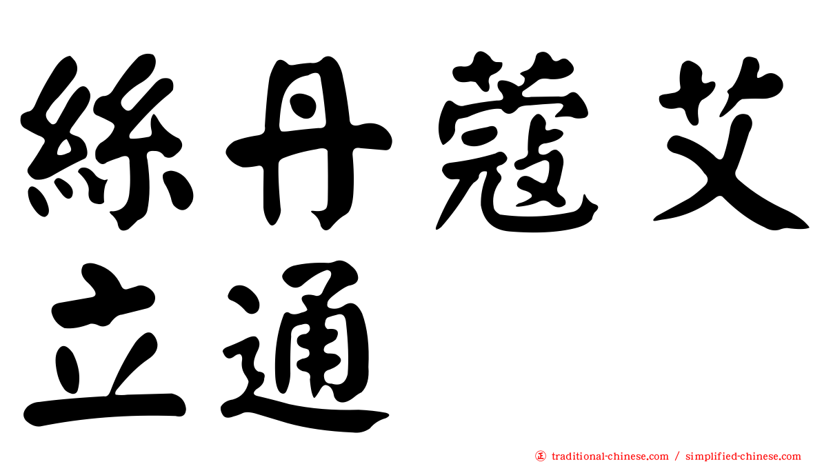 絲丹蔻艾立通