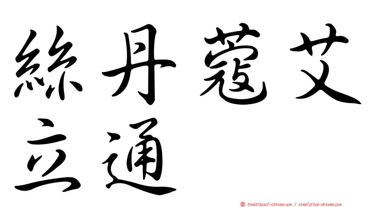 絲丹蔻艾立通