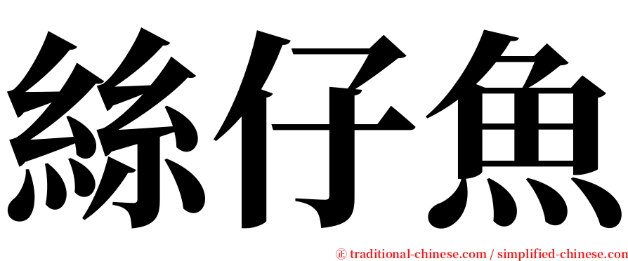 絲仔魚 serif font