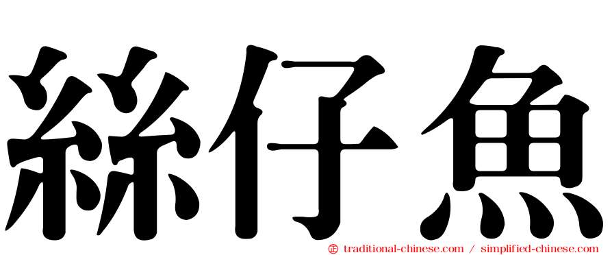 絲仔魚