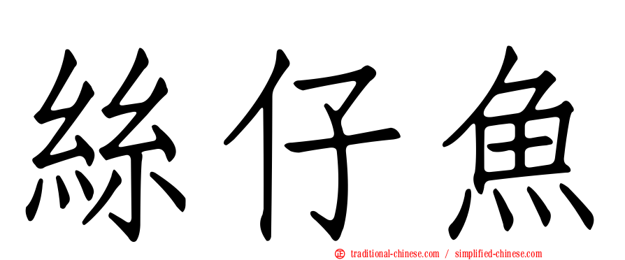 絲仔魚
