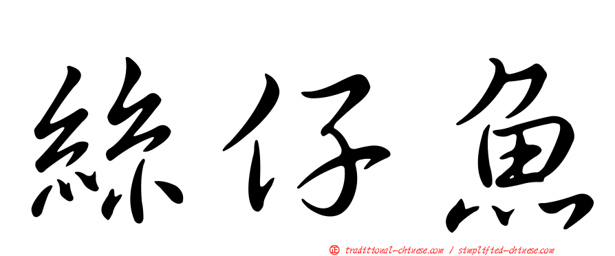 絲仔魚