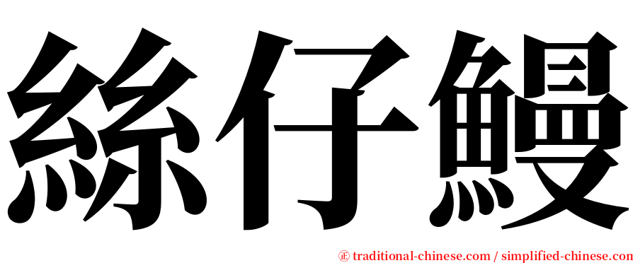 絲仔鰻 serif font