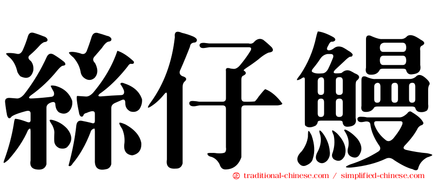 絲仔鰻
