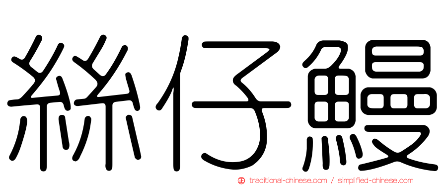 絲仔鰻