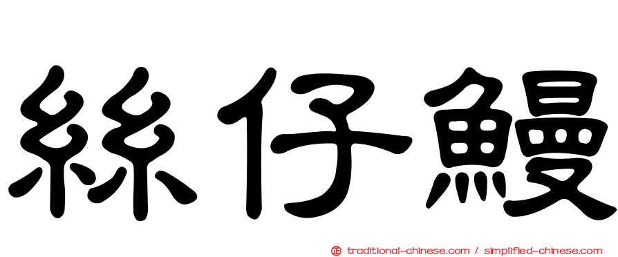 絲仔鰻