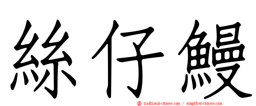 絲仔鰻