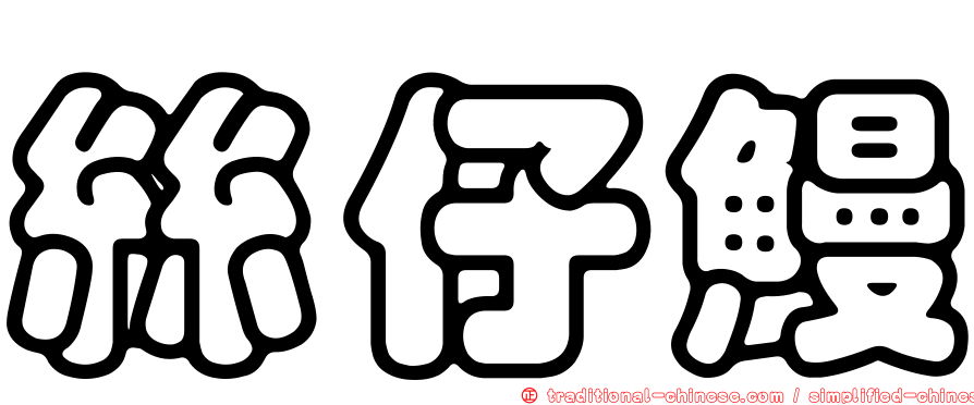 絲仔鰻