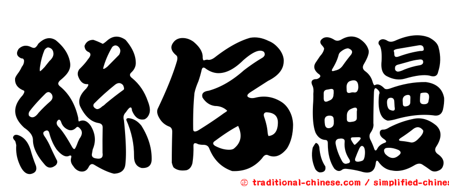絲仔鰻