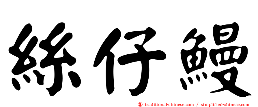 絲仔鰻
