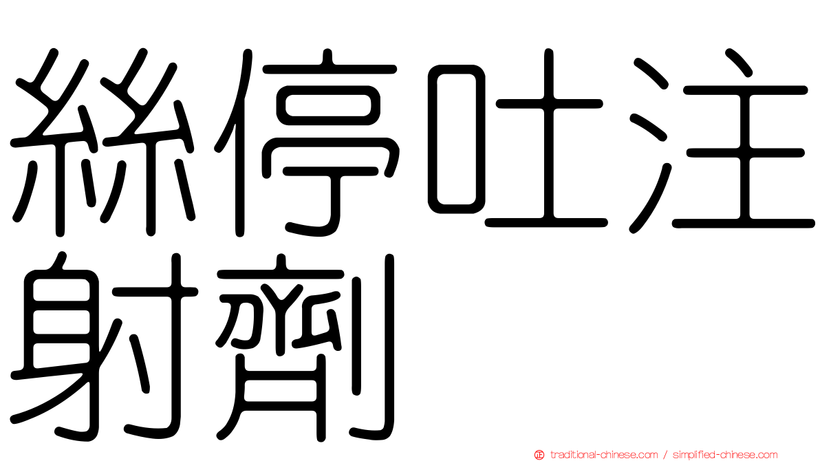 絲停吐注射劑
