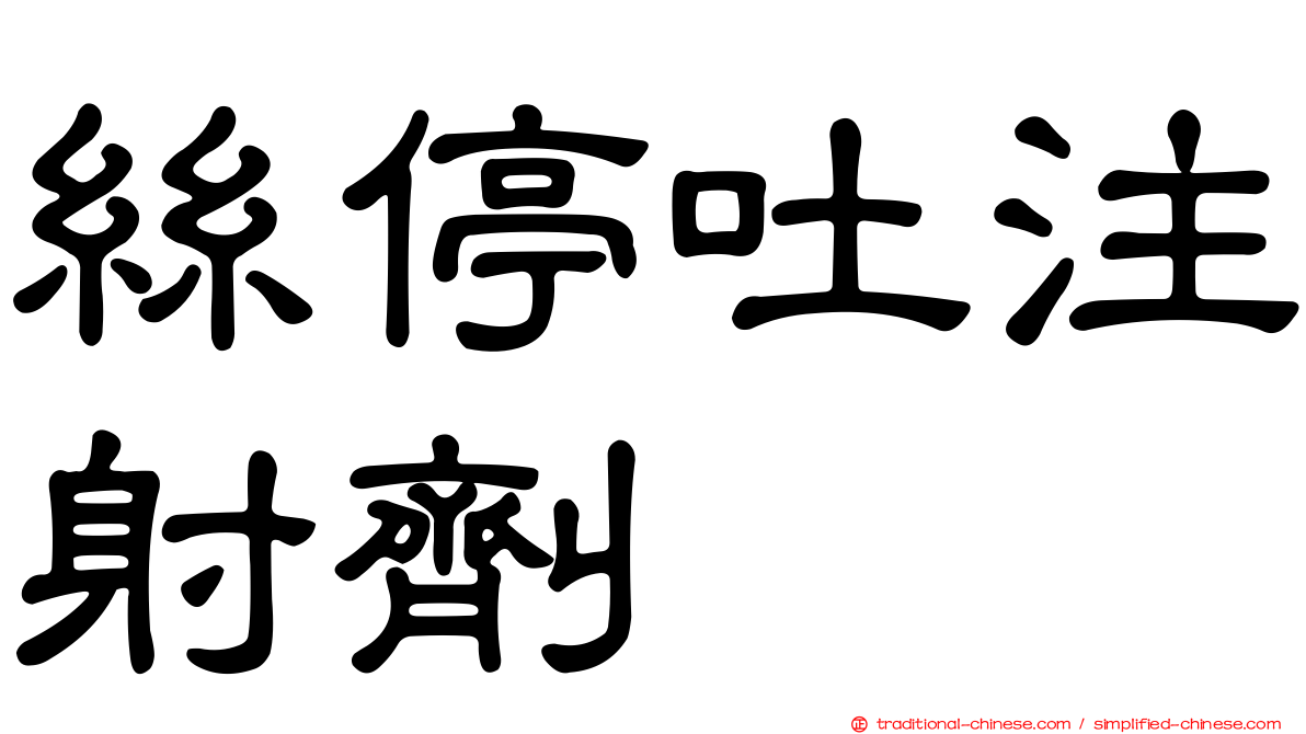絲停吐注射劑