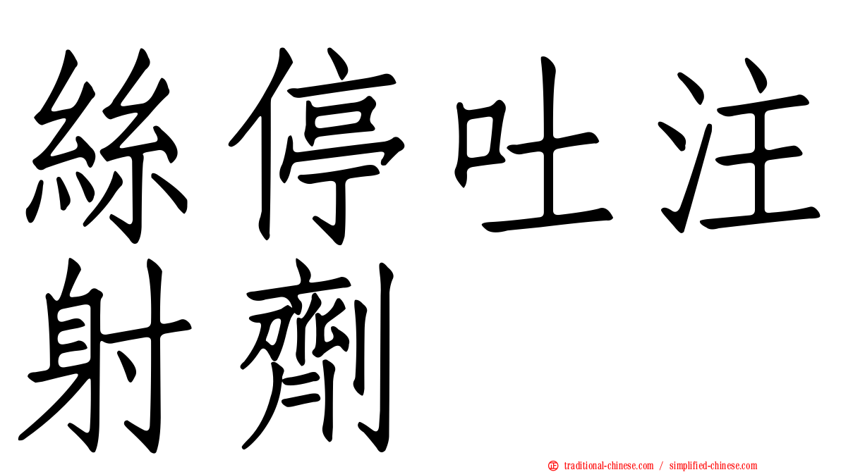 絲停吐注射劑