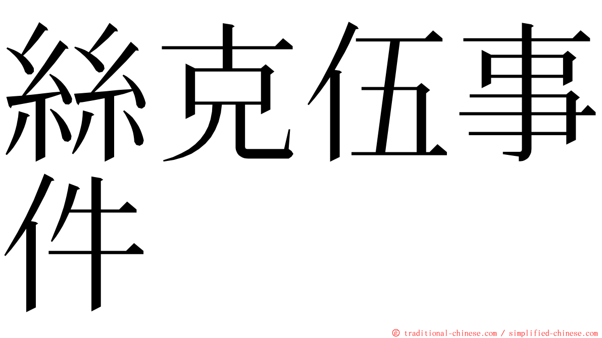 絲克伍事件 ming font
